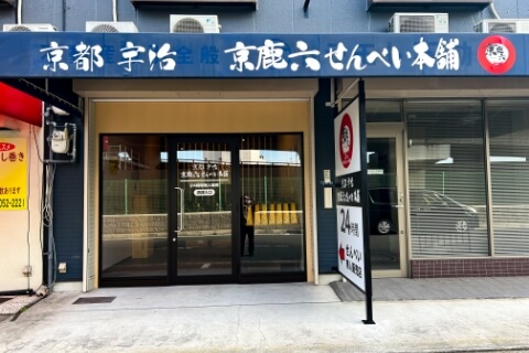 京鹿六せんべい本舗松原店(24時間無人販売)
